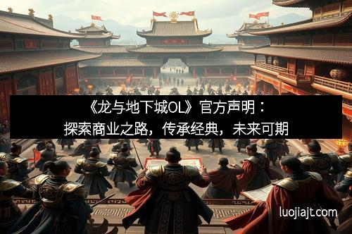 《龙与地下城OL》官方声明：探索商业之路，传承经典，未来可期
