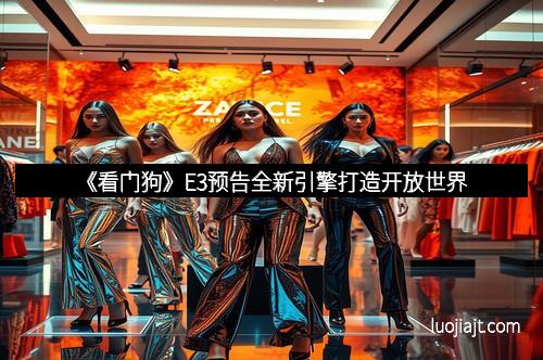 《看门狗》E3预告全新引擎打造开放世界